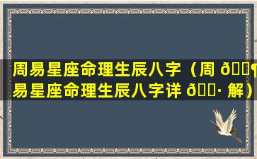 周易星座命理生辰八字（周 🐶 易星座命理生辰八字详 🌷 解）